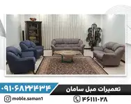   تعمیرات مبل سامان