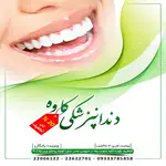 دندانپزشکی کاوه