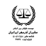 موسسه حقوقی سفیران آذرمهر ایرانیان 