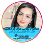 سالن زیبایی مونا یزدانی