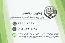 دفتر وکالت یحیی رحمتی وکیل پایه یک دادگستری 