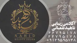 سالن زیبایی ناهید شعبانی
