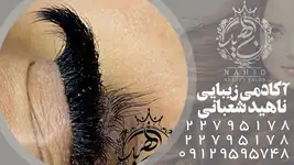 سالن زیبایی ناهید شعبانی
