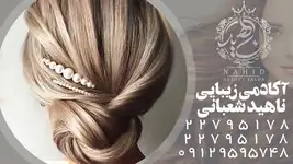 سالن زیبایی ناهید شعبانی