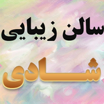 سالن زیبایی شادی