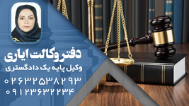 دفتر وکالت ایاری وکیل پایه یک دادگستری