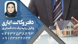دفتر وکالت ایاری وکیل پایه یک دادگستری