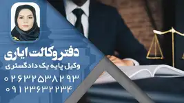 دفتر وکالت ایاری وکیل پایه یک دادگستری