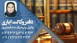 دفتر وکالت ایاری وکیل پایه یک دادگستری