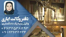 دفتر وکالت ایاری وکیل پایه یک دادگستری