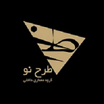 گروه طراحی داخلی طرح نو 