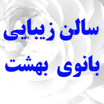 آرایشگاه  زنانه بانوی بهشت