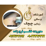 سالن زیبایی چیچک 