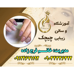 سالن زیبایی چیچک 