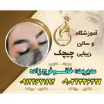 سالن زیبایی چیچک 