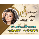 سالن زیبایی چیچک 