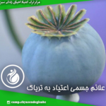   ترک اعتیاد احیای زندگی سبز