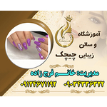 آموزشگاه آرایشگری چیچک 
