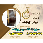 آموزشگاه آرایشگری چیچک 