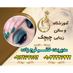 آموزشگاه آرایشگری چیچک 
