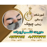آموزشگاه آرایشگری چیچک 