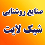  صنایع روشنایی شیک لایت
