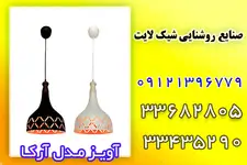  صنایع روشنایی شیک لایت