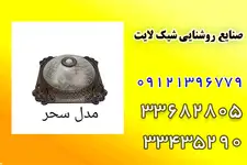  صنایع روشنایی شیک لایت