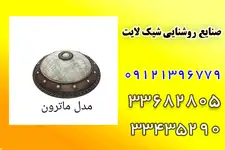  صنایع روشنایی شیک لایت