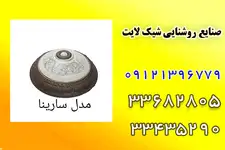 صنایع روشنایی شیک لایت