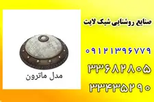  صنایع روشنایی شیک لایت