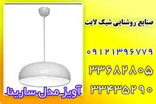  صنایع روشنایی شیک لایت