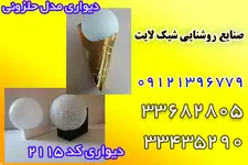  صنایع روشنایی شیک لایت
