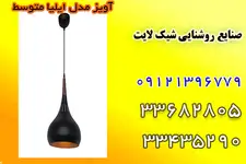  صنایع روشنایی شیک لایت