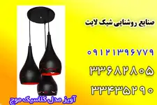  صنایع روشنایی شیک لایت