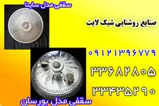  صنایع روشنایی شیک لایت