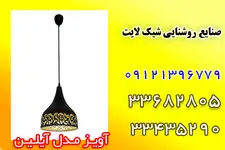  صنایع روشنایی شیک لایت