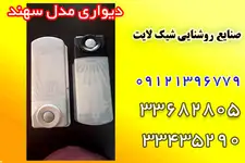  صنایع روشنایی شیک لایت