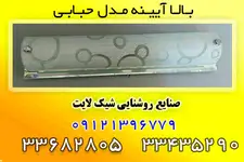  صنایع روشنایی شیک لایت