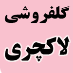 گلفروشی لاکچری