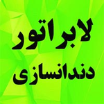 لابراتوار پروتز ثابت و ایمپلنت های دندانی ستاری
