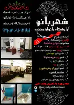 سالن زیبایی شهربانو