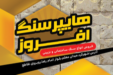 هایپر سنگ افروز 