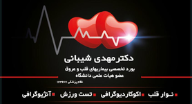 متخصص قلب و عروق دکتر مهدی شیبانی