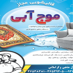 قالیشویی موج آبی