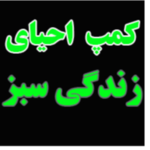 کمپ احیای زندگی سبز