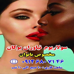 ســــــولاریـــوم و مزون مینا