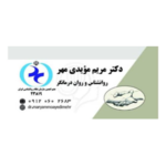 مرکز مشاوره و روانشناسی دکتر مویدی مهر