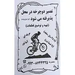 تعمیر دوچرخه محمد رضا 
