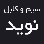 بورس فروش سیم و کابل نوید فروشگاه دنیای برق
